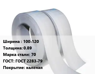 Лента 100-120х0.89 Сталь: 70 ГОСТ 2283-79 каленая